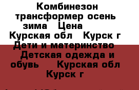 Комбинезон трансформер осень- зима › Цена ­ 400 - Курская обл., Курск г. Дети и материнство » Детская одежда и обувь   . Курская обл.,Курск г.